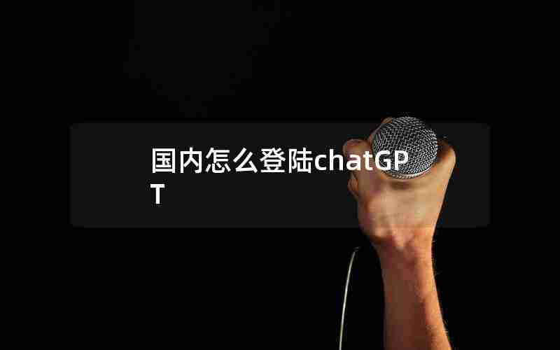 国内怎么登陆chatGPT