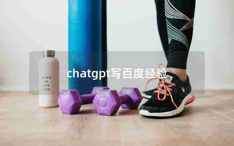 chatgpt写百度经验