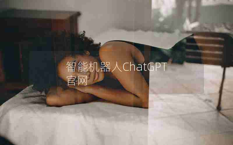 智能机器人ChatGPT官网