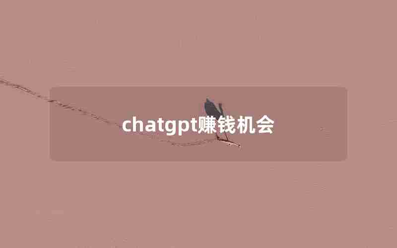 chatgpt赚钱机会