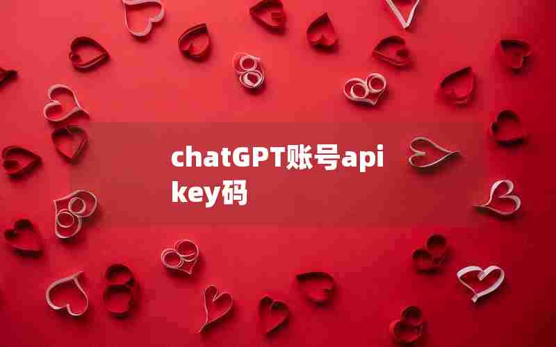 chatGPT账号apikey码