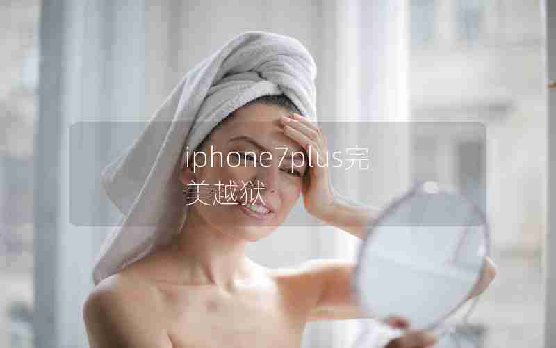 iphone7plus完美越狱