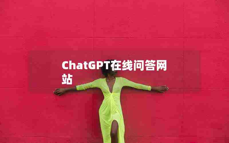 ChatGPT在线问答网站