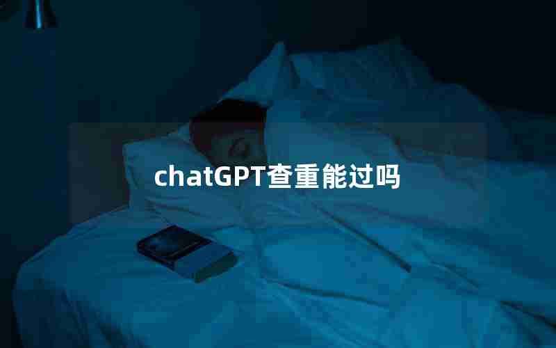 chatGPT查重能过吗