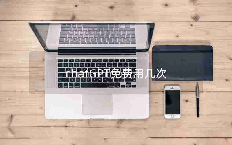 chatGPT免费用几次