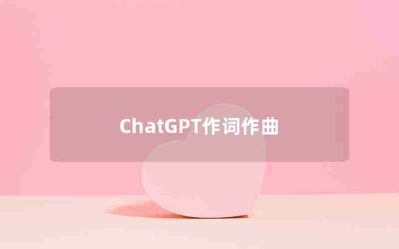 ChatGPT作词作曲
