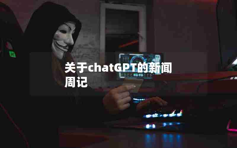 关于chatGPT的新闻周记