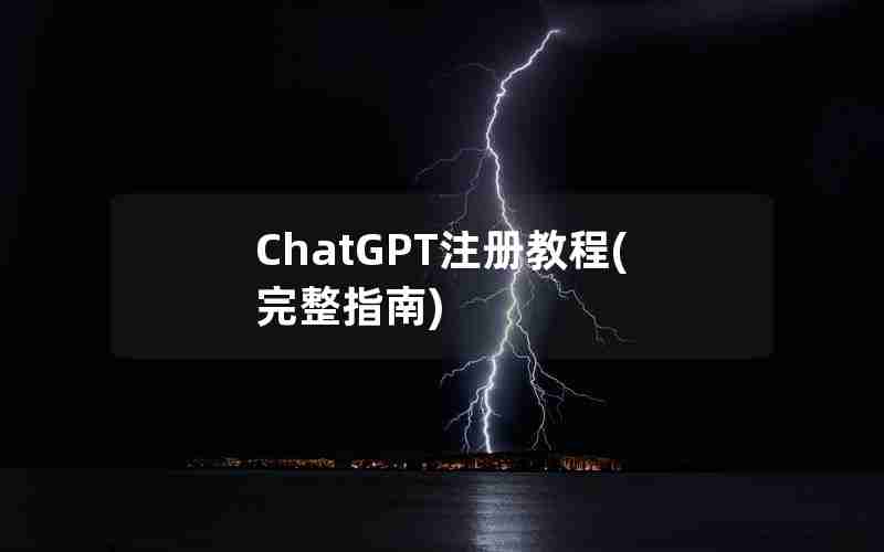 ChatGPT注册教程(完整指南)