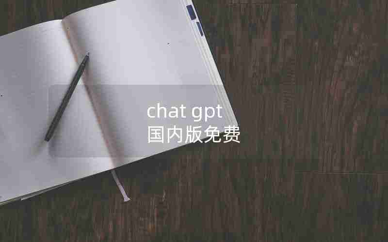 chat gpt 国内版免费