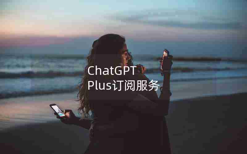 ChatGPT Plus订阅服务