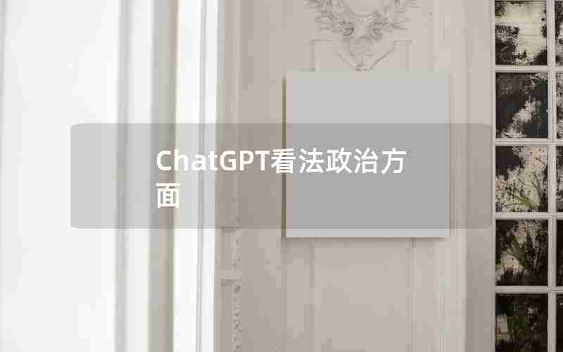 ChatGPT看法政治方面