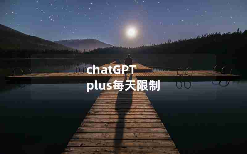 chatGPT plus每天限制