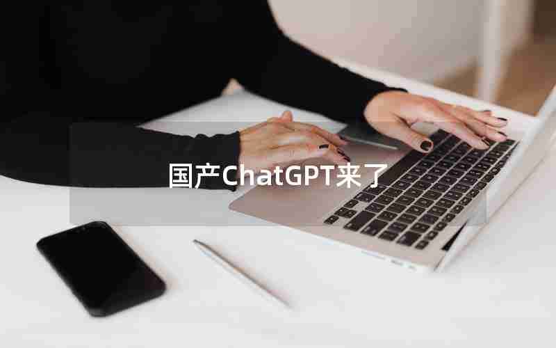 国产ChatGPT来了