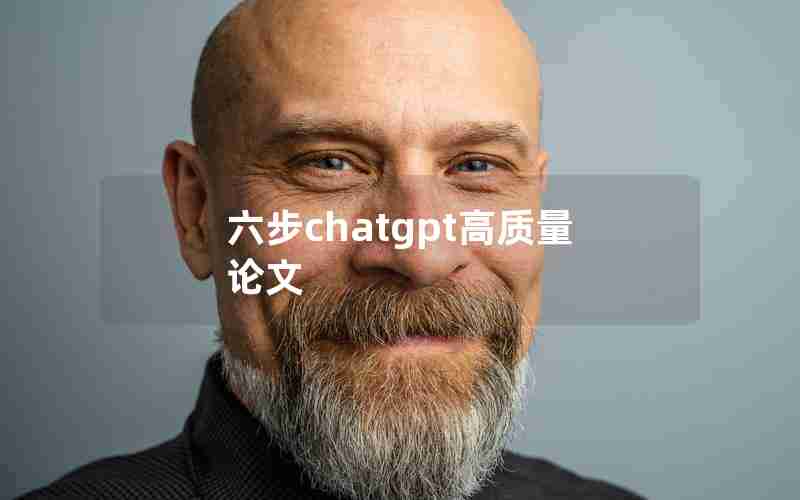 六步chatgpt高质量论文