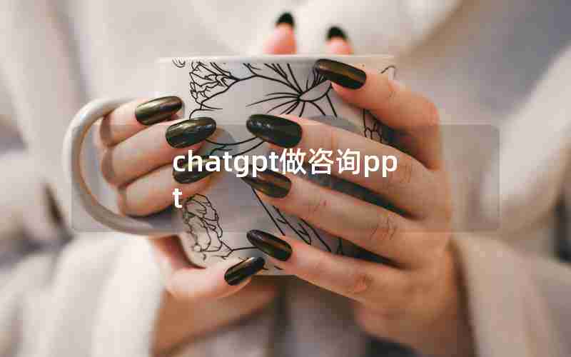 chatgpt做咨询ppt