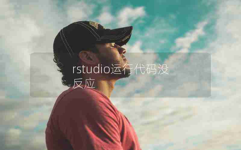 rstudio运行代码没反应