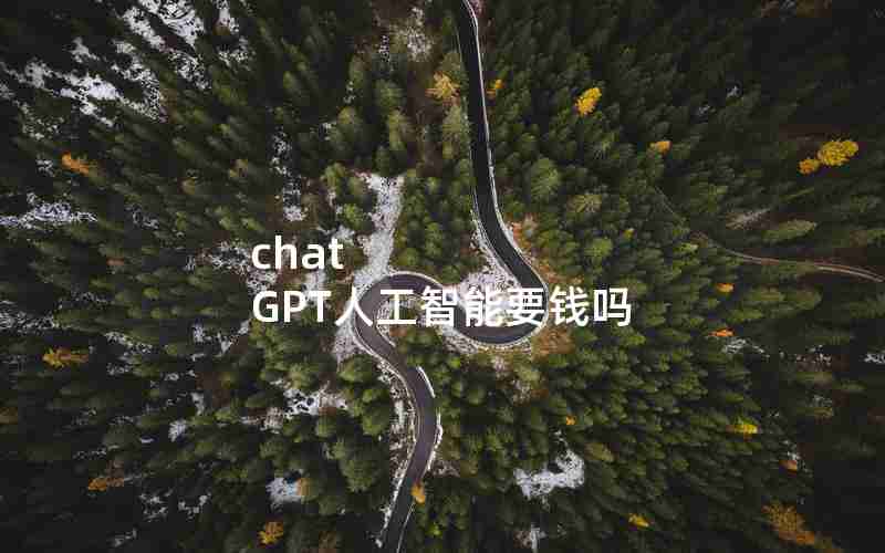 chat GPT人工智能要钱吗