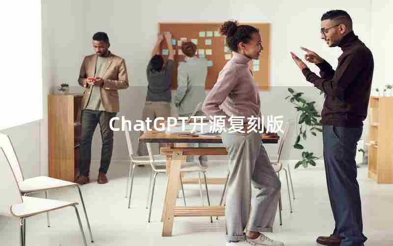 ChatGPT开源复刻版