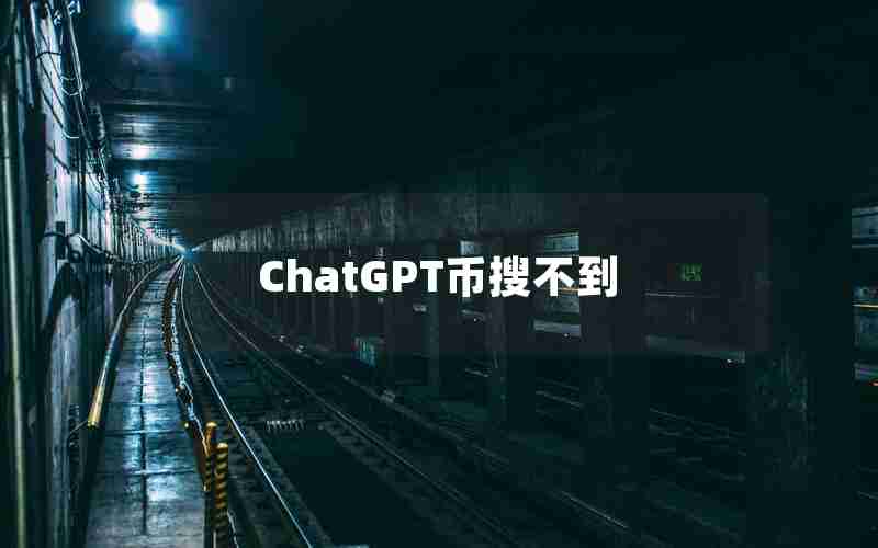 ChatGPT币搜不到