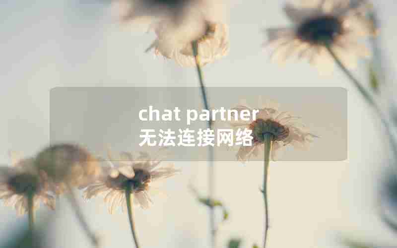 chat partner无法连接网络