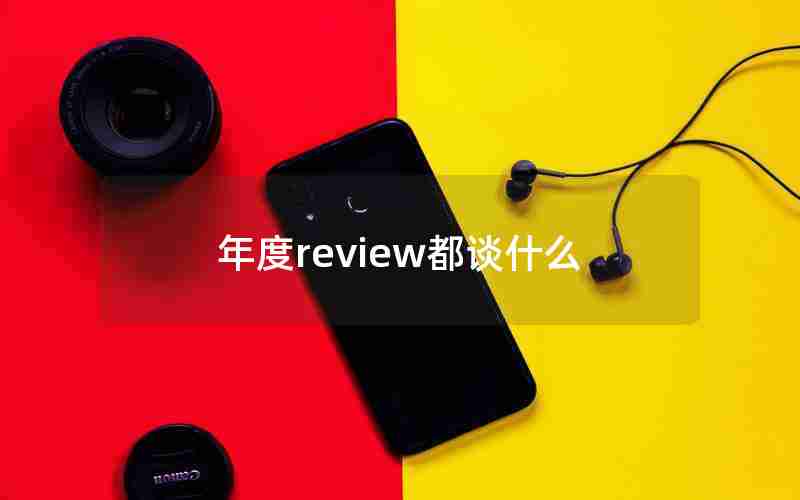 年度review都谈什么