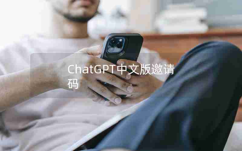 ChatGPT中文版邀请码