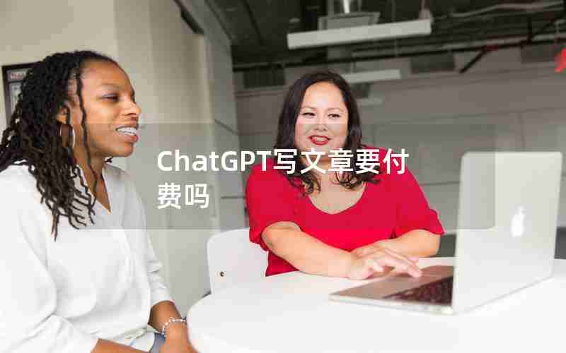 ChatGPT写文章要付费吗_网站上的付费文章怎么做