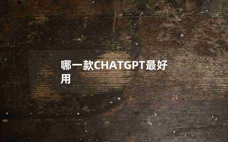 哪一款CHATGPT最好用