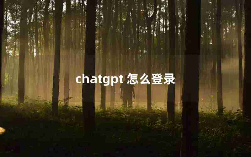 chatgpt 怎么登录