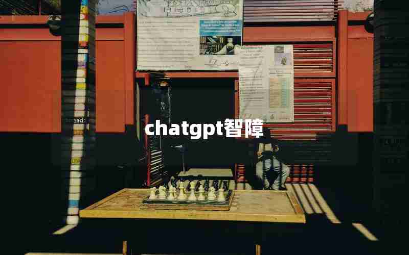 chatgpt智障