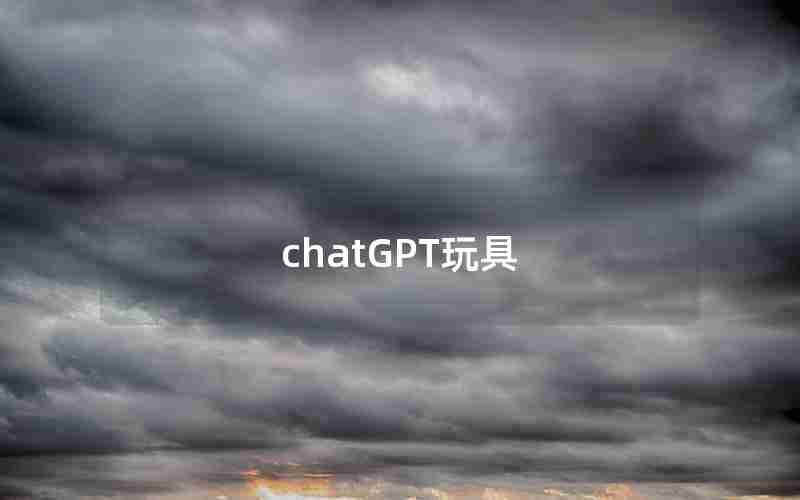 chatGPT玩具