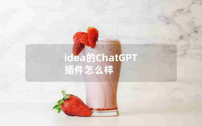 idea的ChatGPT插件怎么样