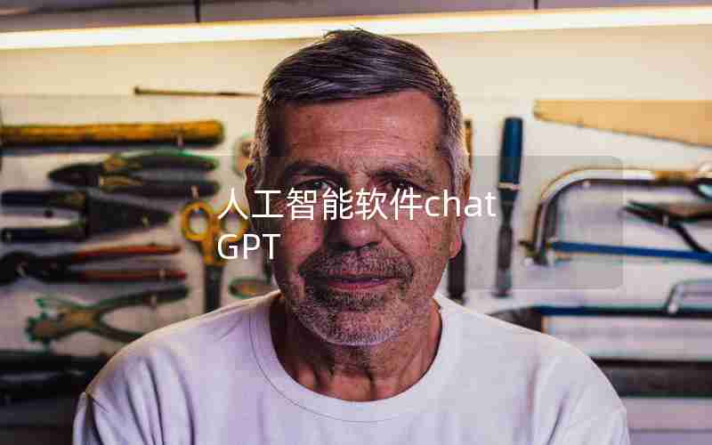 人工智能软件chat GPT