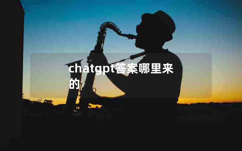 chatgpt答案哪里来的