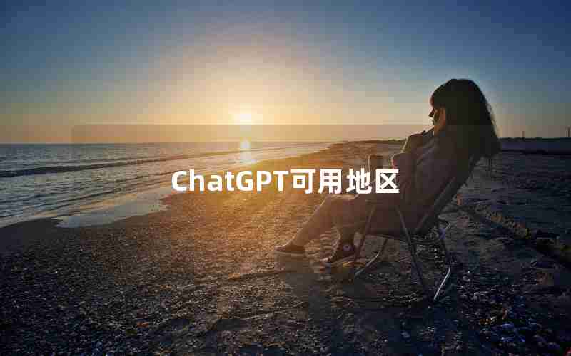 ChatGPT可用地区