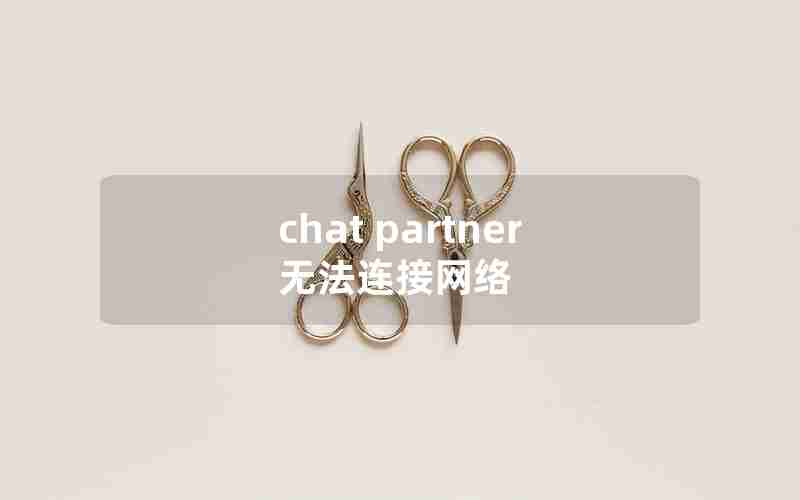 chat partner无法连接网络