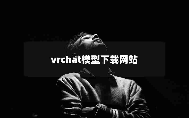 vrchat模型下载网站