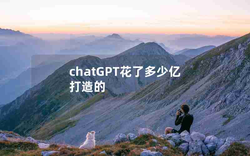 chatGPT花了多少亿打造的