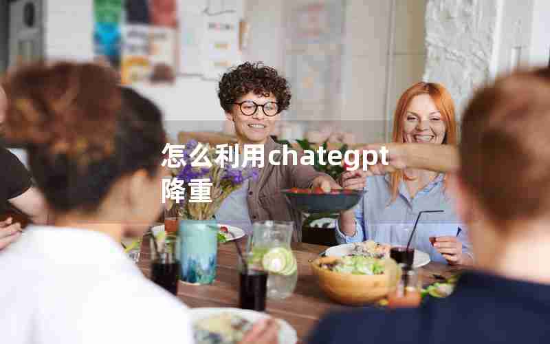 怎么利用chategpt降重