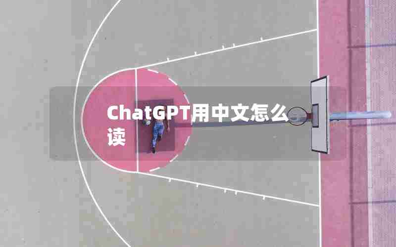 ChatGPT用中文怎么读