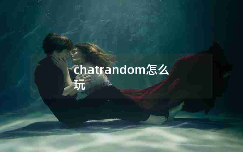 chatrandom怎么玩