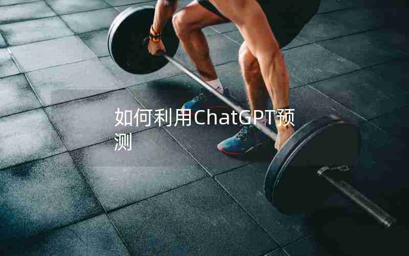 如何利用ChatGPT预测