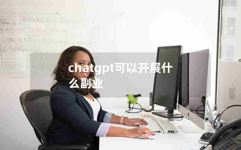 chatgpt可以开展什么副业