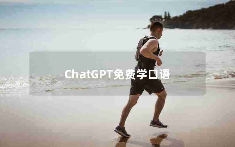 ChatGPT免费学口语