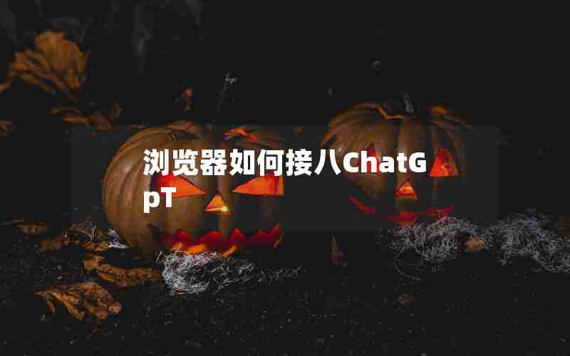 浏览器如何接八ChatGpT