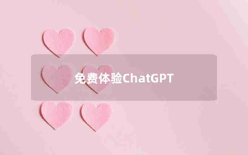 免费体验ChatGPT