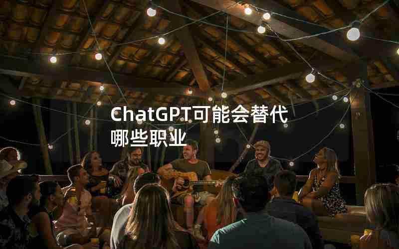 ChatGPT可能会替代哪些职业