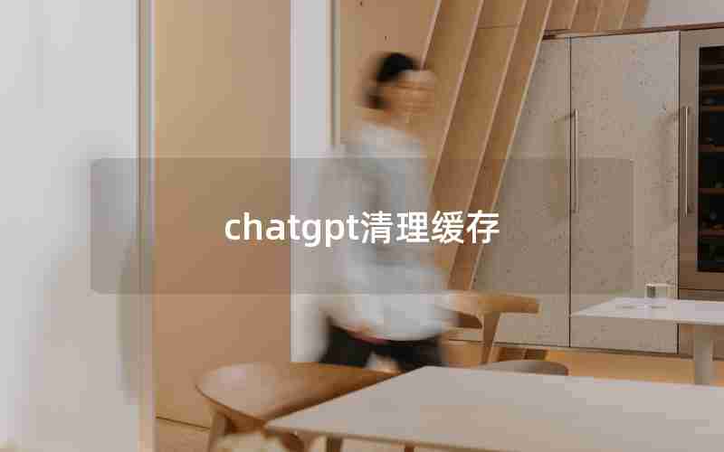 chatgpt清理缓存