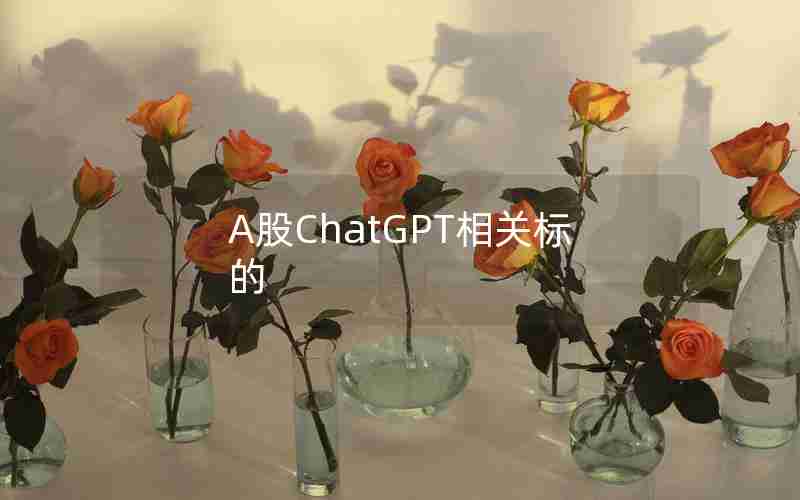 A股ChatGPT相关标的