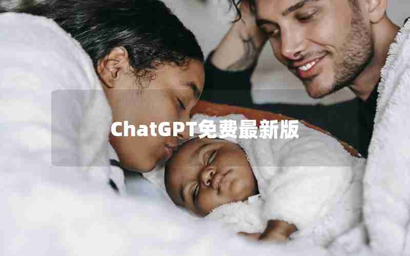 ChatGPT免费最新版